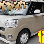 【ダイハツ・ムーヴキャンバス】一目惚れする可愛らしさ！【掘り出し物の中古車】