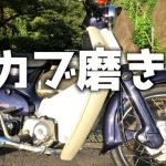 鉄カブ磨きはオーナーの楽しみ