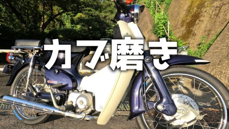 鉄カブ磨きはオーナーの楽しみ