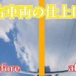 車屋さんの仕上げ方[磨き作業]　買ってきた車は一台一台丁寧に仕上げていきます。