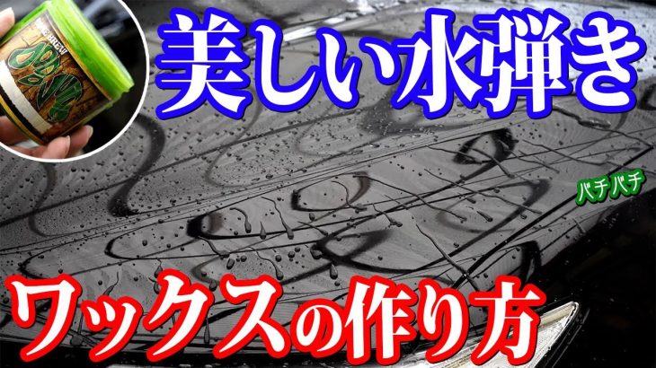 下地処理してから自作ワックス施工したら最高すぎた…. 【洗車 磨き コーティング】