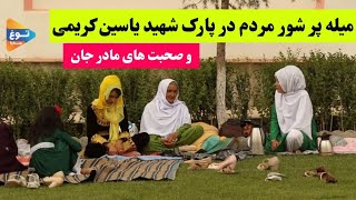 میله پرشور مردم در پارک شهید یاسین کریمی