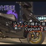 ブラックの艶に磨きをかけるシグナスx2型車両‼️ Cygnus x2 type vehicle that polishes the black luster!