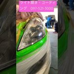 ライト磨き・コーティング　㈲別保自動車整備工場（097-521-3000）車の修理・車検・新車や中古車等ご希望のお車の手配も承っております　お気軽にご連絡ください　989#short