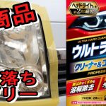 【ヘッドライト磨き】ウルトラハードクリーナー&コーティング試してみました　ヘッドライト磨き第11弾