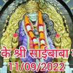 11/09/2022 ।।काकड़ आरती।। आज के श्री साईबाबा दर्शन समाधि मंदिर शिर्डी।#Sai Pooja Channel#9918073846