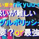 №180 研磨力に優れ扱いが難しいシングルポリッシャーの磨きについて、プロの経験を生かし特性や役割･目的について詳しく解説します（解説編）
