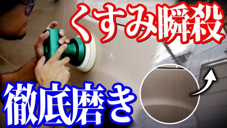 【洗車　徹底磨き】21万km走行したボロボロの軽を新車に戻す方法