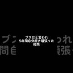 ブスだと言われ5年間自分磨き頑張った結果… #垢抜け #垢抜けメイク #美容 #ダイエット