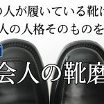 【語りたい】靴磨きをすると答えた50％の職業は〇〇!?【売れる営業マンは靴を磨く】