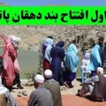 افتتاح بند دهقان پاتو