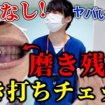ヤバいほど汚れてた？！抜き打ちで歯科医師の磨き残しをチェックした結果…