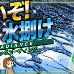 【高耐久】ラディアンスはオートバックスの大本命！？最適施工法を徹底検証！【クイックコーティング】