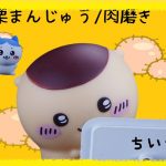 【非公式】『ちいかわ』栗まんじゅう・肉磨き