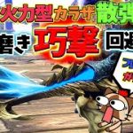 刃鱗磨き！巧撃！回避性能でフレーム回避して高火力！カッコよく立ち回れるカラザ散弾ライトボウガンの装備紹介！【サンブレイク】