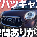 ジムニーがもうすぐ納車なので愛車キャストとお別れ&６年間乗ってみてのレビュー【ダイハツキャスト売ります】