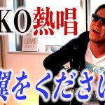 【公式】翼をください　弾き語り　聞いてください…【狩野英孝】