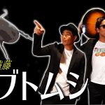 クセ歌スペシャルコラボ カブトムシ　遠藤×狩野