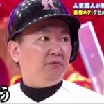 【クセ強】かまいたち(スクイズ)