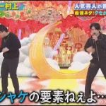 最強ラッパー村上【 マチカルラブリー】「コント」　お笑いコンビ 【千鳥のクセがスゴいネタ】