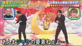 最強ラッパー村上【 マチカルラブリー】「コント」　お笑いコンビ 【千鳥のクセがスゴいネタ】