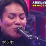 【クセ強】狩野英孝、大きな古時計替え歌