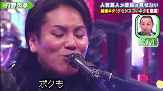 【クセ強】狩野英孝、大きな古時計替え歌