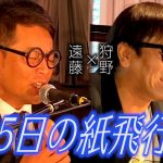 クセがあり過ぎるコラボ　365日の紙飛行機　遠藤×狩野