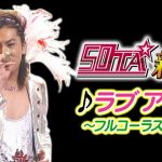 50TA新曲『ラブアース』 ★フルコーラス