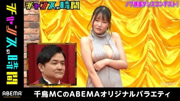 千鳥ノブ、グラドル中村静香とのデートを懸けて我慢するもセクシー美女と体が触れて大興奮!?パワーアップした誘惑ダンスに耐えられる？『チャンスの時間 #77』毎週水曜よる11時アベマTVで放送中！