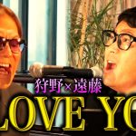 【新ユニット】クセがありすぎるI LOVE YOU【遠藤×狩野】