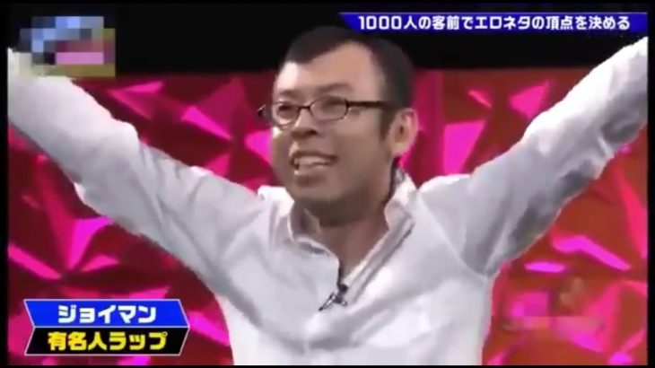 【下ネタ注意】ジョイマンエロラップ【ゴッドタン】