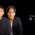 クセがありすぎる香水【遠藤×狩野 初コラボ】