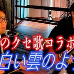 クセがあり過ぎるデュオ 白い雲のように歌ってみた